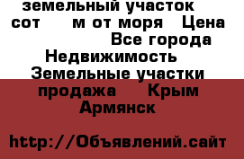 земельный участок 12 сот 500 м от моря › Цена ­ 3 000 000 - Все города Недвижимость » Земельные участки продажа   . Крым,Армянск